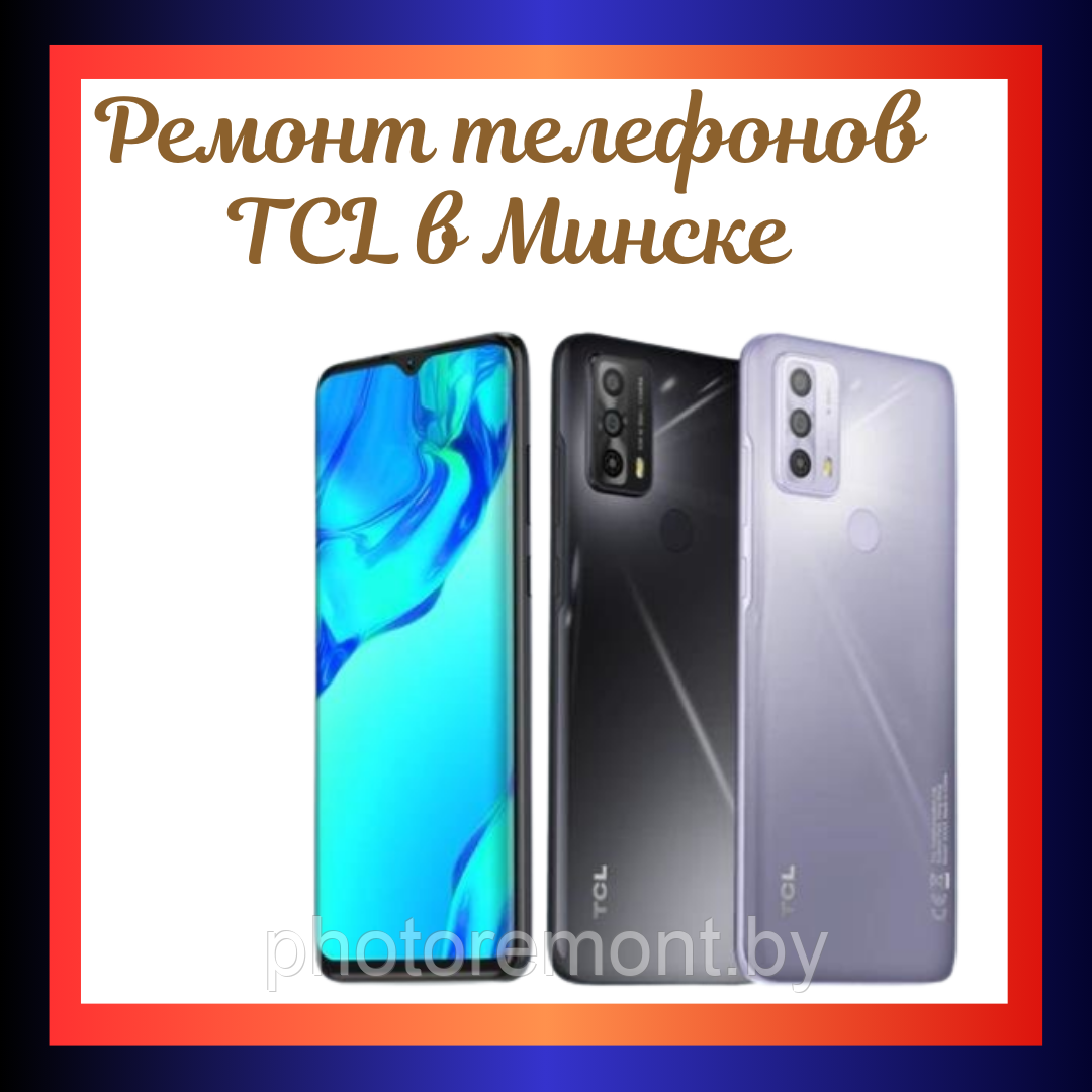 Ремонт мобильных телефонов TCL в Минске