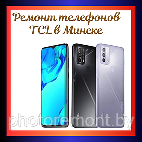 Ремонт мобильных телефонов TCL в Минске