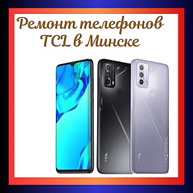 Ремонт мобильных телефонов TCL в Минске