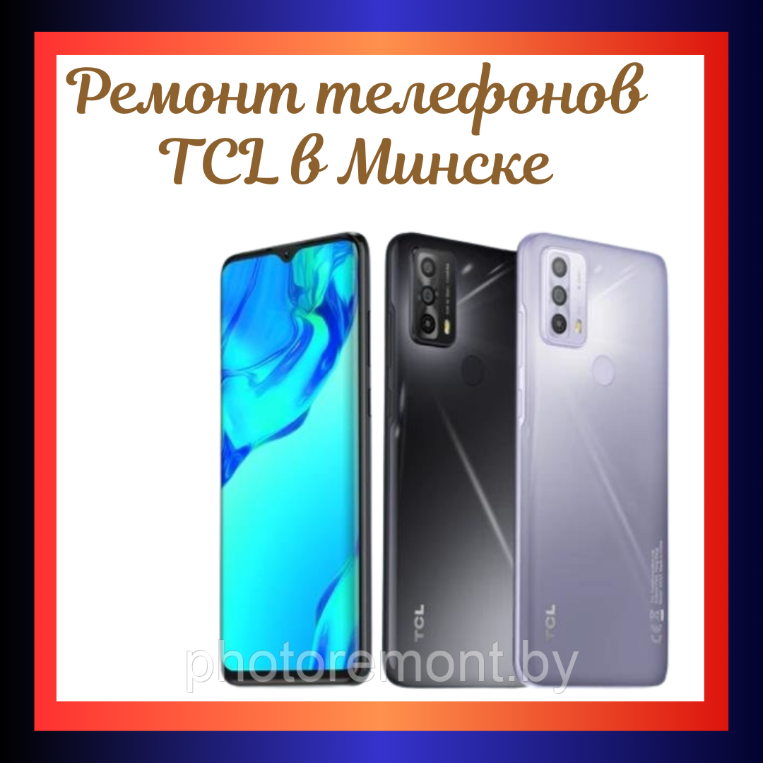 Ремонт мобильных телефонов TCL в Минске - фото 1 - id-p208672730