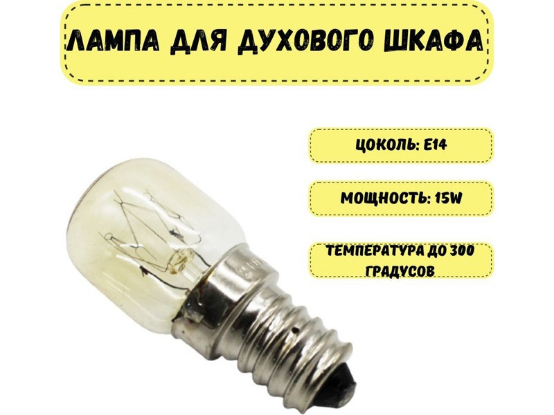 Лампа освещения духовки Gefest L15 (E14 15W 300°С, 45x20mm 55304065) - фото 5 - id-p139611168