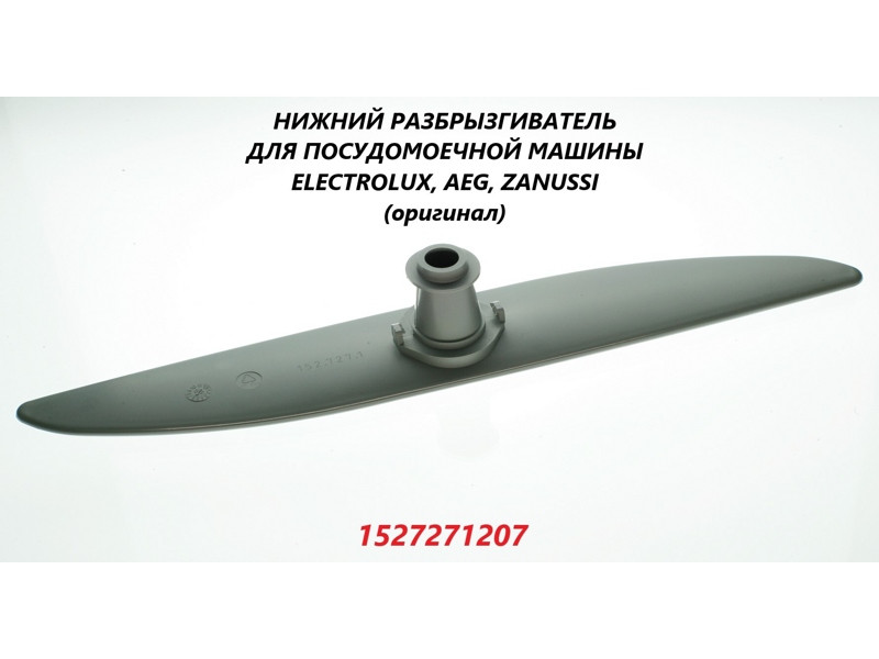 Разбрызгиватель (импеллер, лопасть, распылитель) нижний для посудомоечной машины Electrolux 1527271207 - фото 6 - id-p41077211