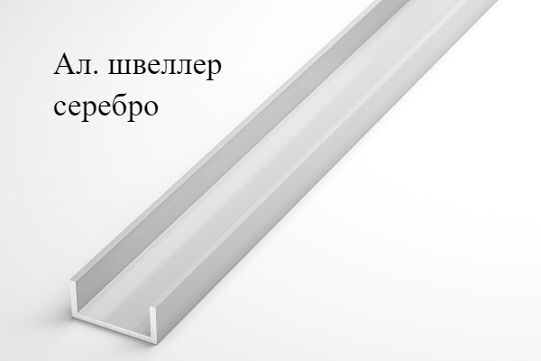 Алюминиевый швеллер анодированный 10х15х10х1 (3,0 м), цвет серебро