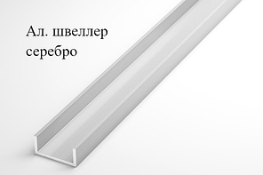 Алюминиевый швеллер анодированный 10х15х10х1 (3,0 м), цвет серебро