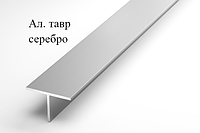 Алюминиевый анодированный тавр 30х20х1,5(3,0 м), цвет серебро