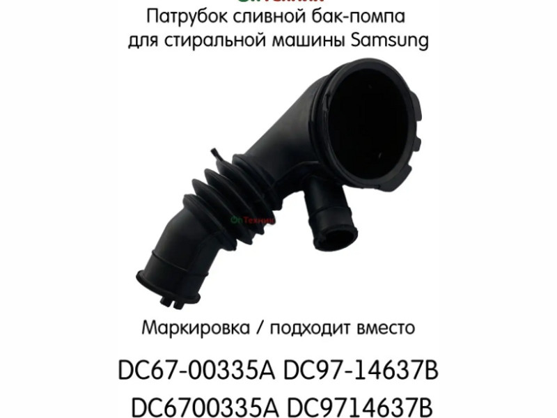 Патрубок для стиральной машины Samsung DC67-00335A (RBH101SA, 00105169) - фото 6 - id-p139660226