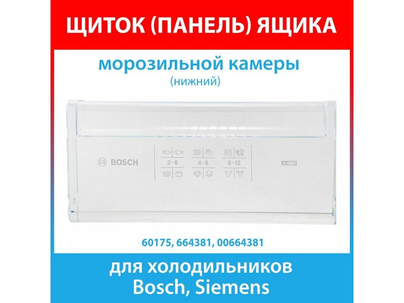 Крышка нижнего ящика для морозильной камеры холодильника Bosch 00664381 - фото 5 - id-p55884699