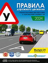 Диск ПДД 2024 г с учебной программой Новый Поворот "Правила дорожного движения 2024" (ПК). Выпуск 21