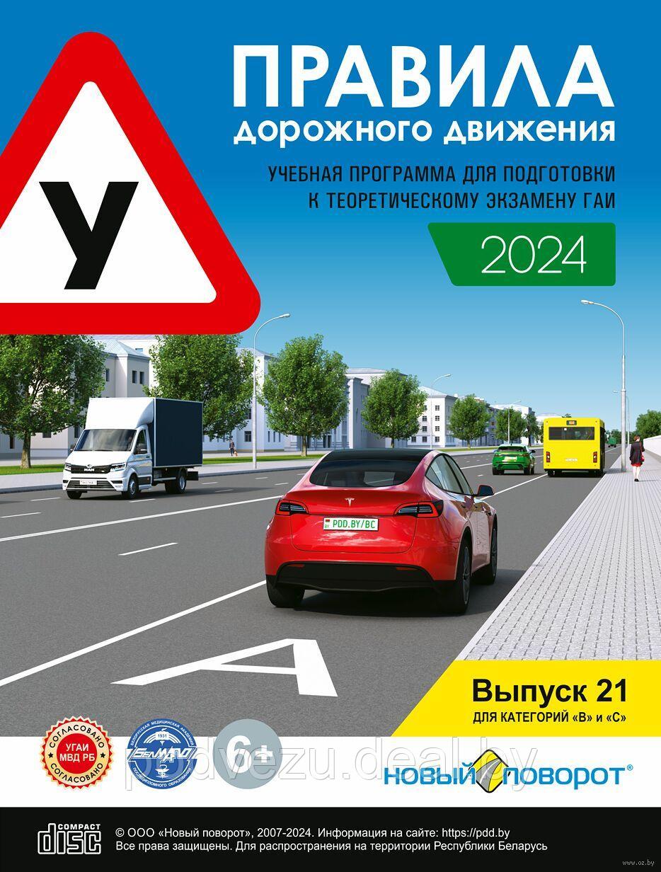 Диск ПДД 2024 г с учебной программой Новый Поворот "Правила дорожного движения 2024" (ПК). Выпуск 21 - фото 1 - id-p12552282