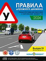 ПДД 2023. Диск с учебной программой (синий диск) "Правила дорожного движения Беларусь 2023. Выпуск 21