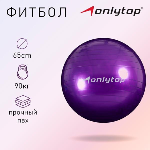 Гимнастический мяч Onlytop Фитбол - фото 2 - id-p224454874