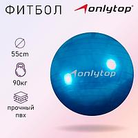 Мяч гимнастический Onlytop Фитбол 55 см