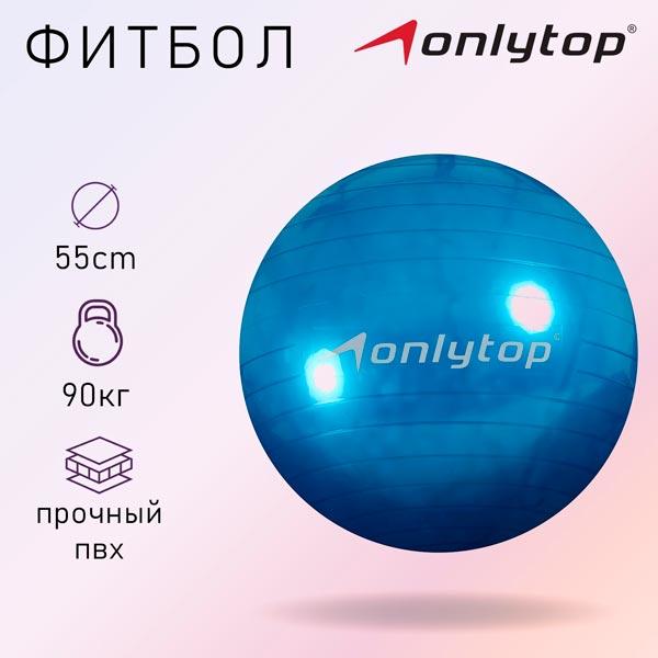 Мяч гимнастический Onlytop Фитбол 55 см - фото 4 - id-p224454875