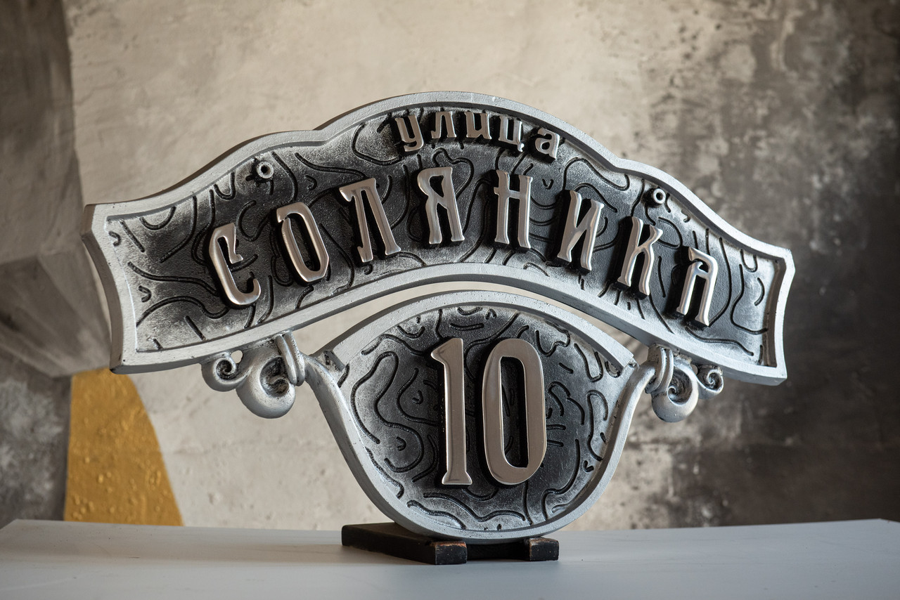 Табличка на коттедж с адресом Красивая