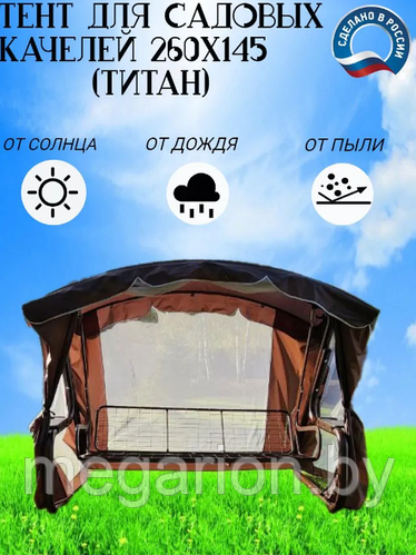 Тент 260х145х175 см для 4-х местных садовых качелей с москитной сеткой ...
