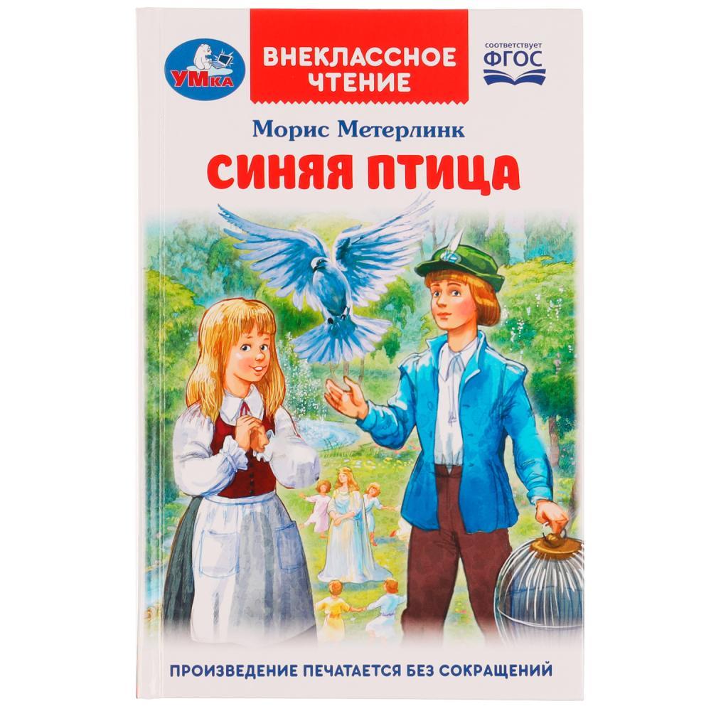 Синяя птица. М. Метерлинк. Внеклассное чтение.