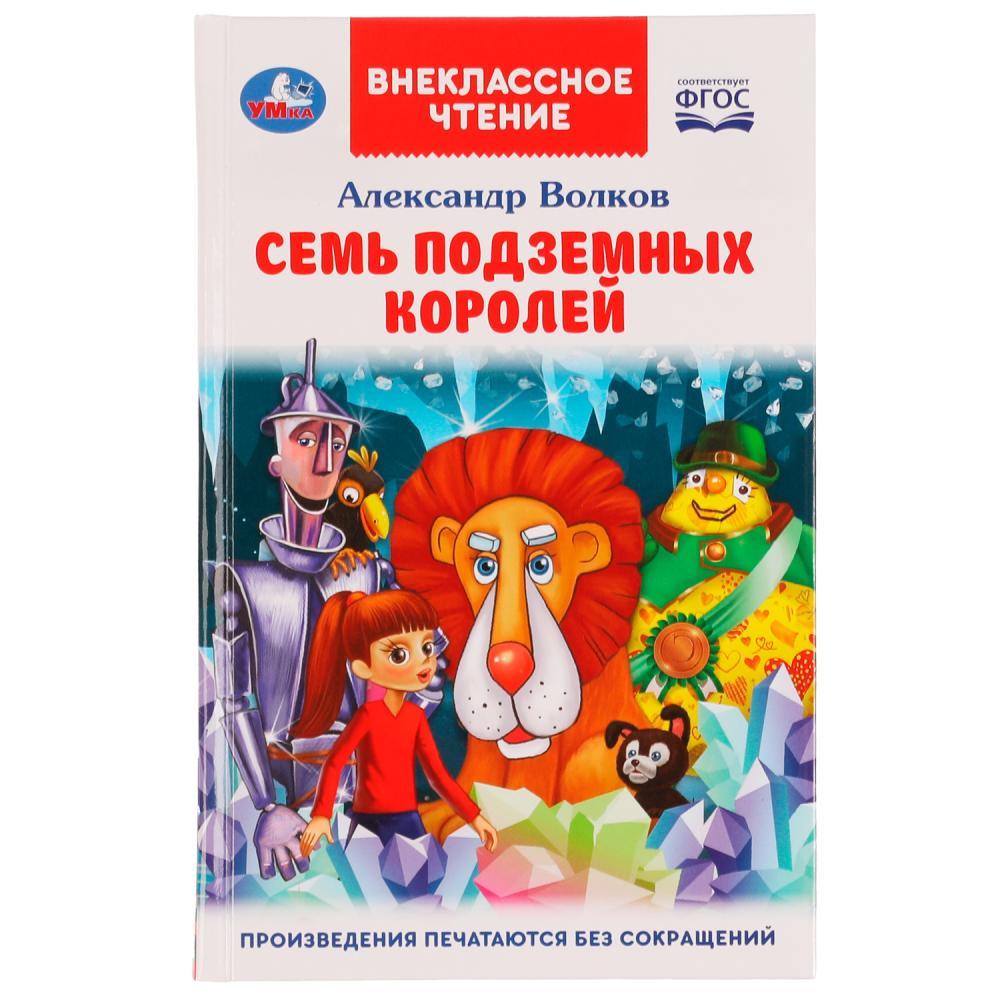 Семь подземных королей. А. М. Волков. Внеклассное чтение.
