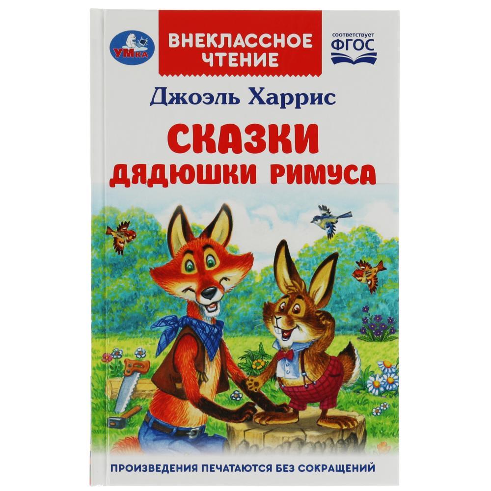 Сказки дядюшки Римуса. Харрис Дж. Внеклассное чтение.