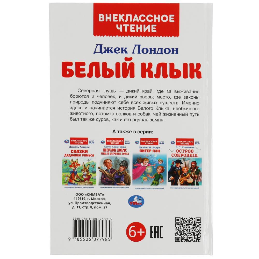 Белый Клык. Джек Лондон. Внеклассное чтение. - фото 6 - id-p224458098