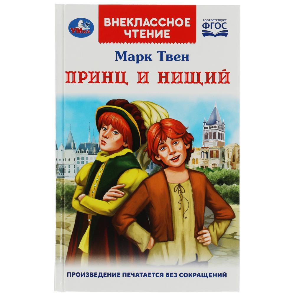 Принц и нищий. М.Твен. Внеклассное чтение.