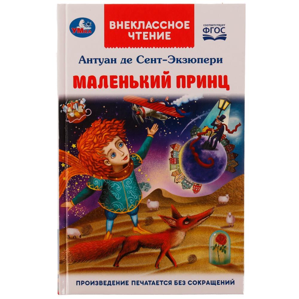 Маленький принц. Антуан де Сент-Экзюпери. Внеклассное чтение. - фото 1 - id-p224458152