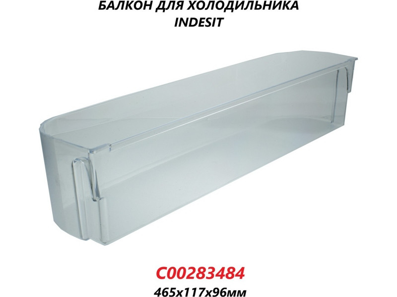 Дверная полка (балкон) для бутылок для холодильника Indesit C00283484 - фото 6 - id-p59265775