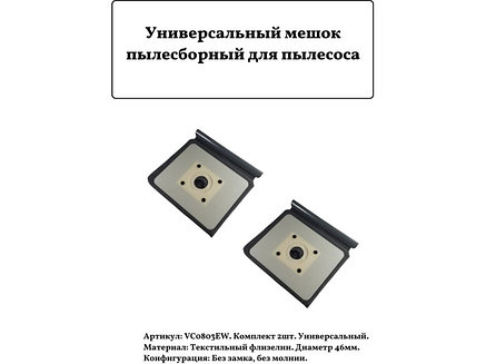 Многоразовый (тканевый) мешок-пылесборник для пылесоса Samsung VC0803Ew (122x152mm, PSU005, #5), фото 2