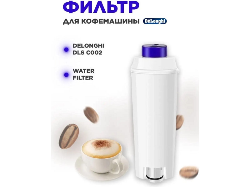 Фильтр очистки воды для кофемашины DeLonghi 5513292811 (SER3017, DLSC002) - фото 6 - id-p35829462