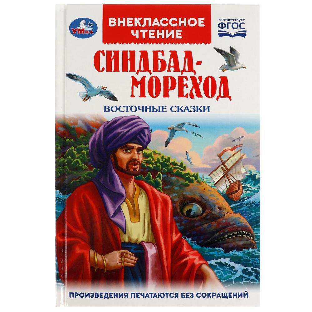Синдбад-мореход. Восточные сказки. Внеклассное чтение.