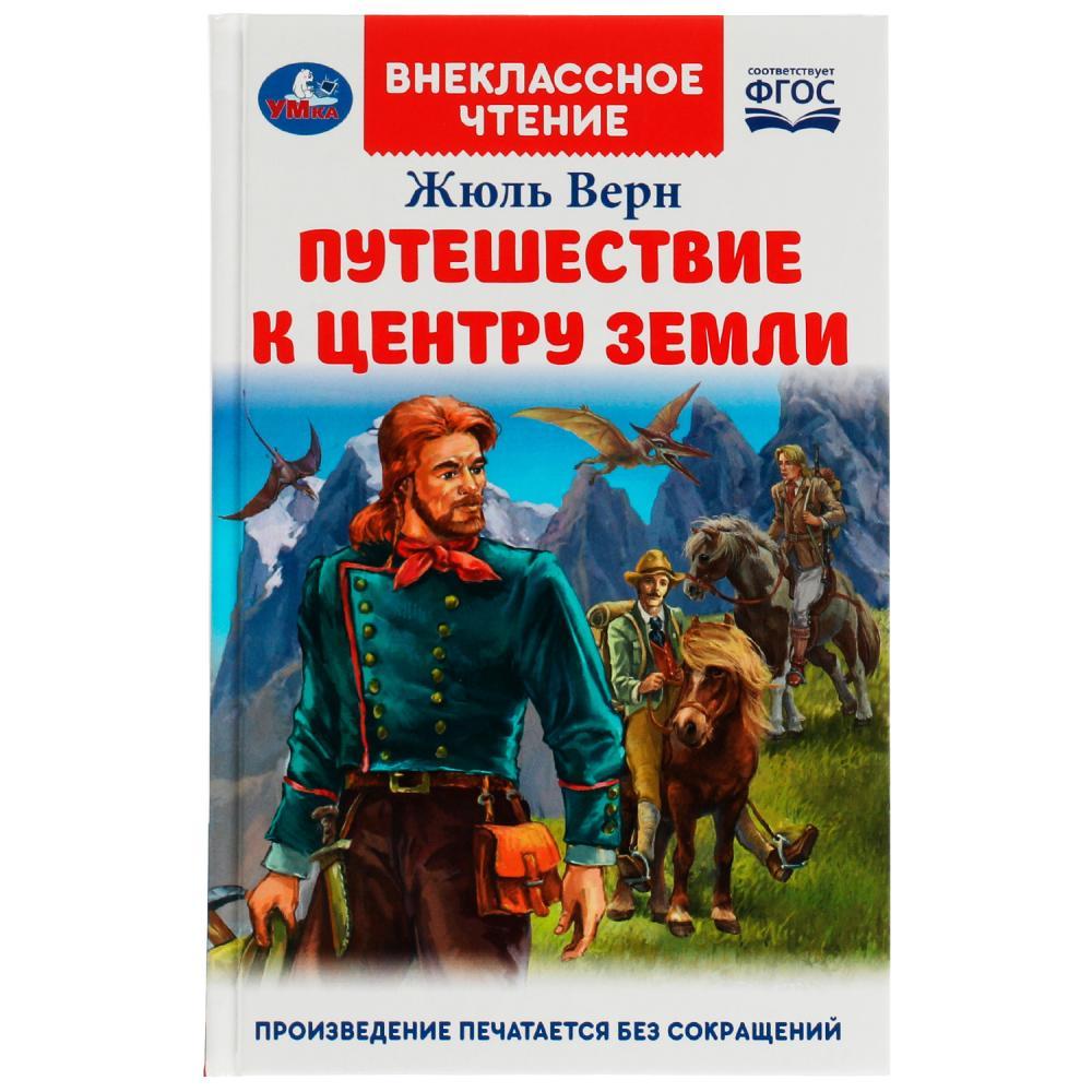 Путешествие к центру Земли. Ж. Верн. Внеклассное чтение.