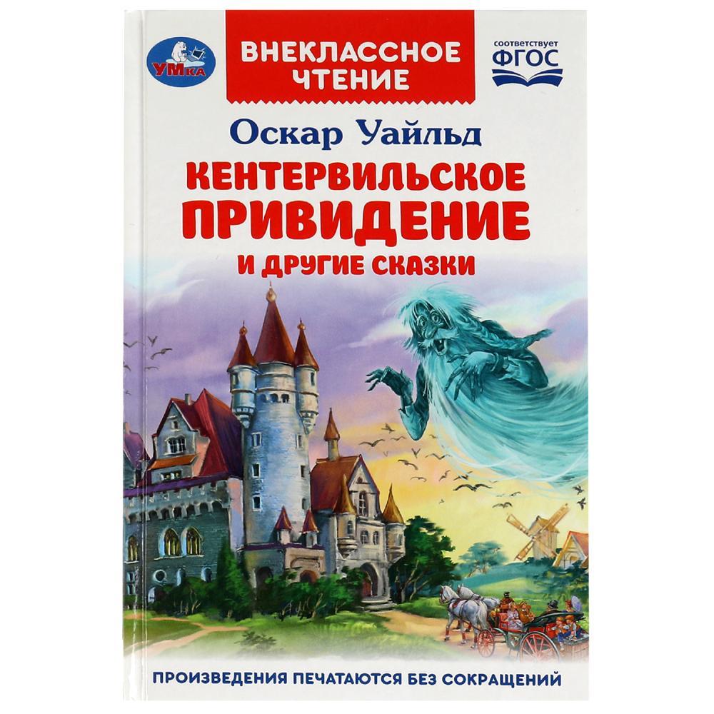 Кентервильское привидение. О. Уайльд. Внеклассное чтение.