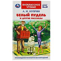 Белый пудель и другие рассказы. Куприн А. И. Внеклассное чтение.