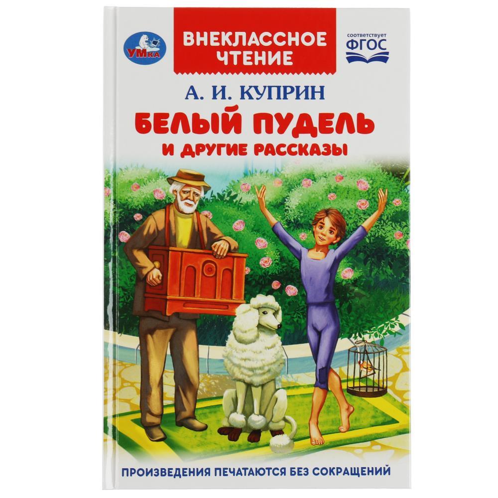 Белый пудель и другие рассказы. Куприн А. И. Внеклассное чтение. - фото 1 - id-p224458716