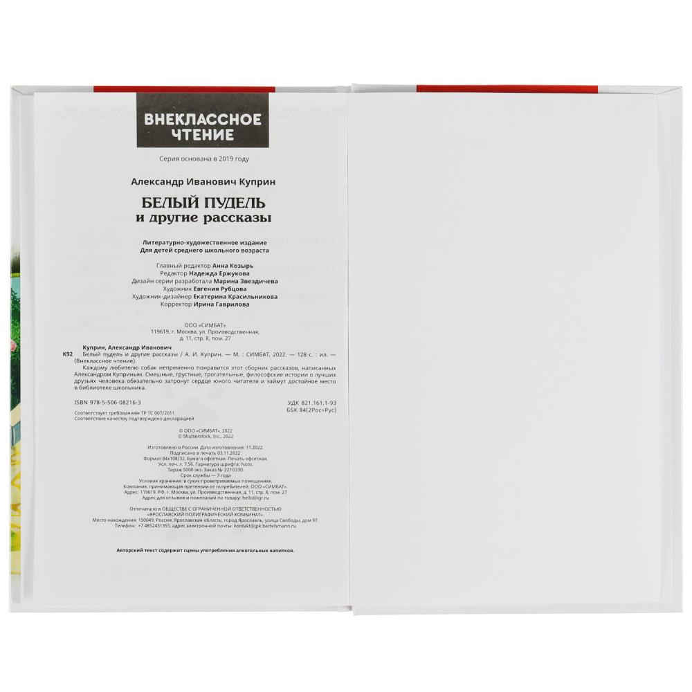 Белый пудель и другие рассказы. Куприн А. И. Внеклассное чтение. - фото 5 - id-p224458716
