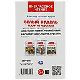 Белый пудель и другие рассказы. Куприн А. И. Внеклассное чтение., фото 6