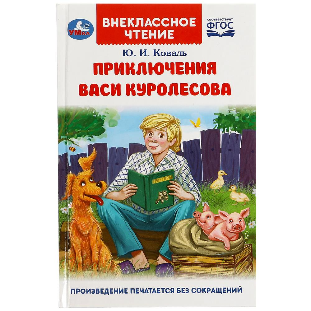 Приключения Васи Куролесова. Коваль Ю. Внеклассное чтение.