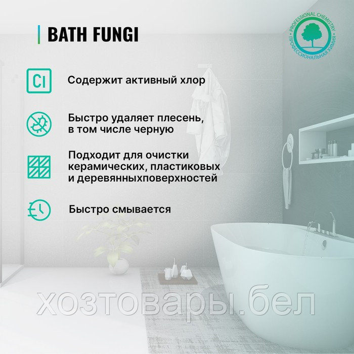 Средство для удаления плесени с дезинфицирующим эффектом Bath Fungy. Концентрат, 0,5л - фото 8 - id-p224458750