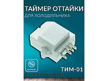 Таймер оттайки ( электронный ) для холодильника Indesit W16002554500 (ТИМ-01-11), фото 3