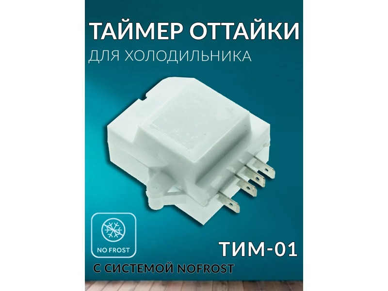 Таймер оттайки ( электронный ) для холодильника Indesit W16002554500 (ТИМ-01-11) - фото 5 - id-p59348811