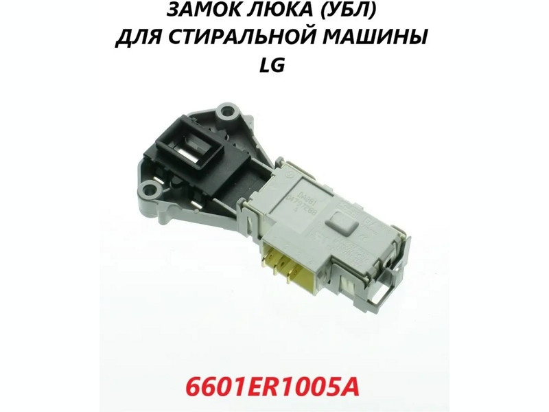 Блокиратор люка для стиральной машины LG 6601ER1005A (Rold DA-081.043, WM20137w, WM2068NJw, INT006LG, LG4400, - фото 6 - id-p139660619