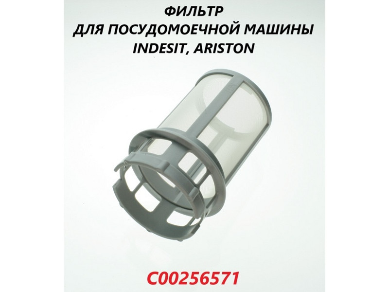Фильтр для посудомоечной машины Indesit, Ariston C00256571 - фото 6 - id-p50555954