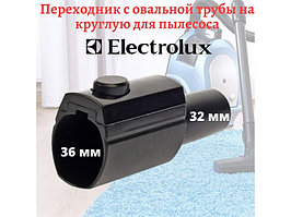 Переходник щетки для пылесоса Electrolux 9001967166