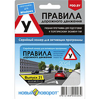 Цифровой (Электронный) ключ Учебная программа ПДД 2023 РБ. Выпуск 21 Синий диск (PC)