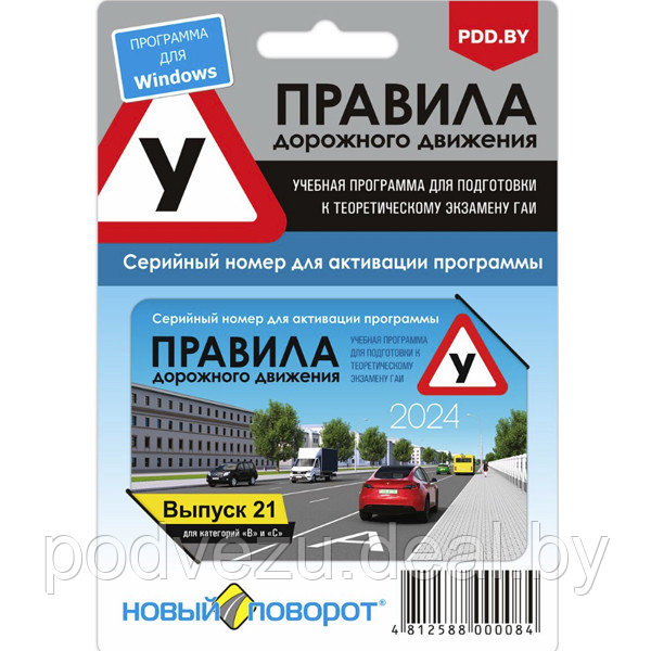 Карточка активации учебной программы ПДД 2024 (синий диск) "Правила дорожного движения 2024 Беларусь" (PC)