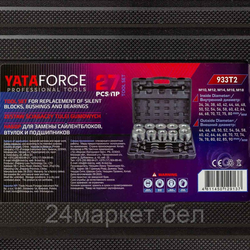 YF-933T2 YATAFORCE Набор инструментов для замены сайлентблоков, втулок и подшипников 27пр. - фото 5 - id-p224292259