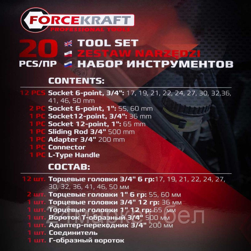 FK-6204-5MPB FORCEKRAFT Набор инструментов 20пр. 3/4", 1" - фото 3 - id-p224292312