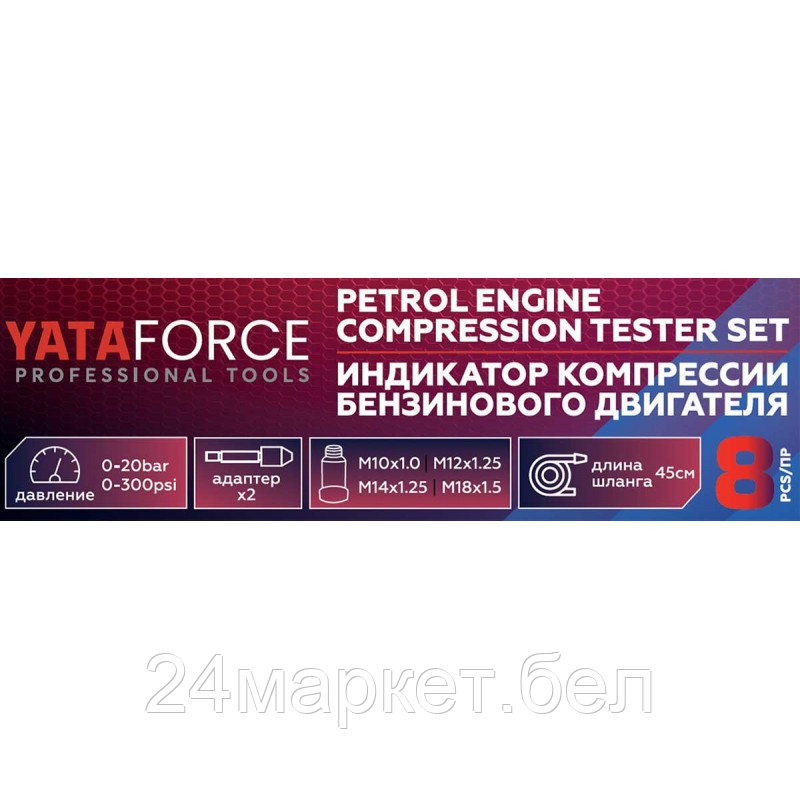 YF-908G1 YATAFORCE Индикатор компрессии бензинового двигателя Profi 8пр.(0-21Bar, М10, М12, М14, М18 + 2 - фото 5 - id-p224314685