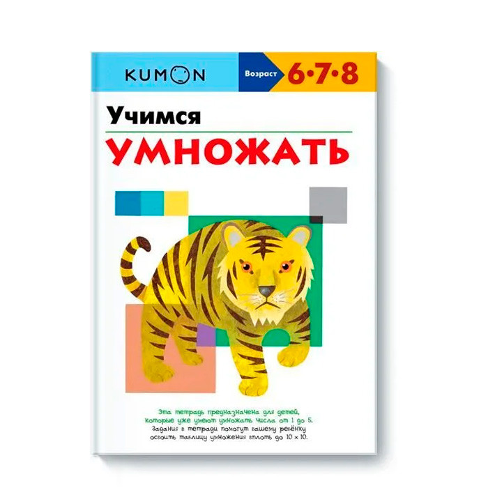 KUMON. Учимся умножать