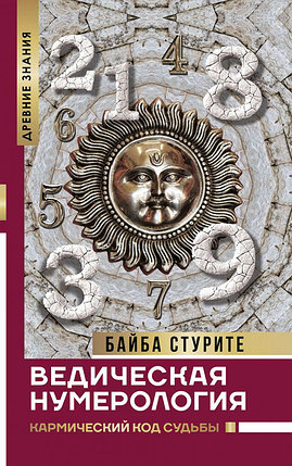 Ведическая нумерология. Кармический код судьбы, фото 2