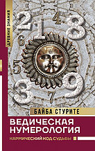 Ведическая нумерология. Кармический код судьбы